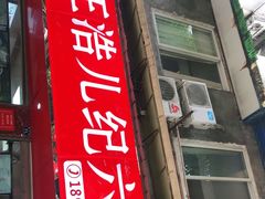 门面-王浩儿纪六孃甜皮鸭(乐山总店)
