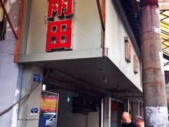 门面-雨田饭店