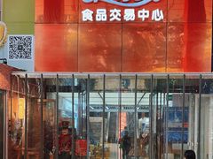 -紫荆城食品交易中心(华强北店)
