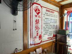 -街头顶黄记馄饨王(中山中路店)