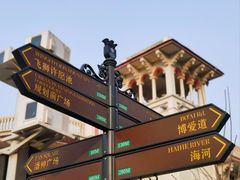 -天津意大利风情旅游区