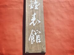 -故宫钟表馆