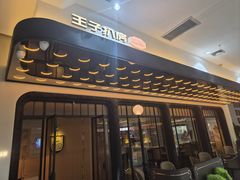 -佐度王子扒房(天鹅湖店)