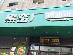 -黑窑厂糖油饼烤鸭·清真菜(旗舰店)