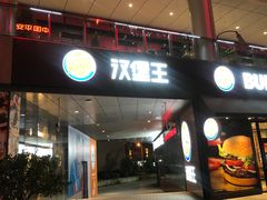 门面-汉堡王(徐汇绿地缤纷店)