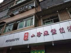 门面-杨记山珍鸡煲菌汤锅