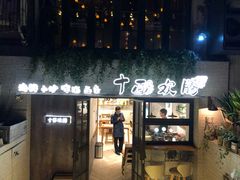 门面-十面欢腾·海鲜面·台式Bistro(长乐路店)