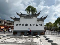 -和顺古镇