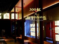-300杯·和牛烧肉清酒专门店(廊里店)