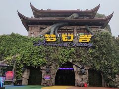 -横店影视城梦幻谷园区