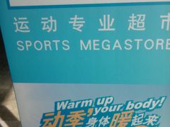 店内环境-迪卡侬(大关店)