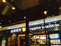 -胡椒厨房(学府凯德店)