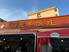 -同发号饭庄(复兴路店)