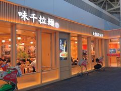 -味千拉面(广州白云机场T1西二店)
