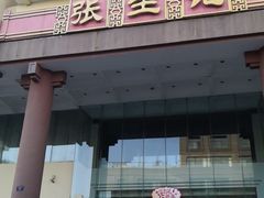 门面-张生记(双菱店)