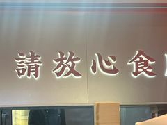 -文通冰室(东方宝泰店)