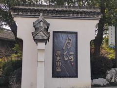 -嘉兴月河历史街区