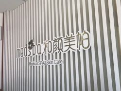-和颜一美轻医美连锁