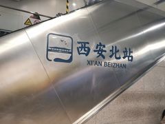-西安北站(地铁站)