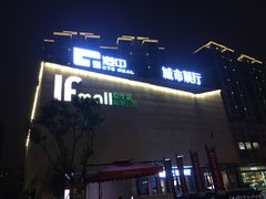 -易生活购物公园