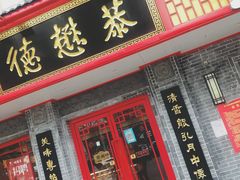 门面-德懋恭(西大街店)