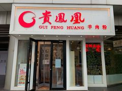 -贵凤凰贵州米粉(五道口店)
