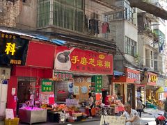 -富记鱼蛋粉(西村店)