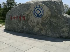 -秦始皇帝陵博物院-丽山园