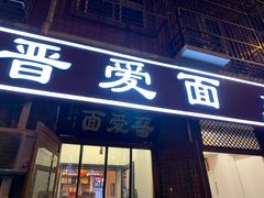 门面-晋爱面大同刀削面(白纸坊店)