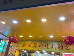 -烧鹅濑(西华路店)