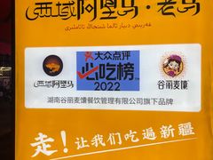 -谷丽羊肉串·新疆鲜货烧烤馆·清真·夜宵(长沙首店)