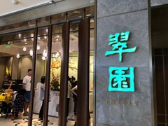 -翠园(北京王府中环店)