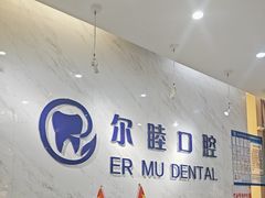 -深圳尔睦丽沙口腔门诊部(丽沙花都店)