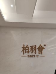 -深圳米兰柏羽医疗美容医院