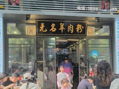 -无名羊肉粉(赤水店)