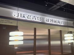 -前海沿·青岛菜(大拇指广场石老人店)