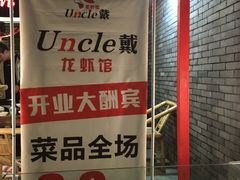 -戴叔叔龙虾馆·麻辣小龙虾