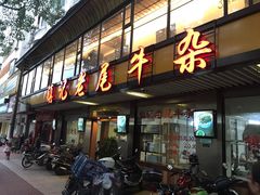 门面-潮镇老尾牛杂(环城西路店)