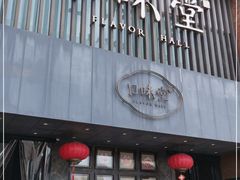 门面-口味堂(珞喻路店)
