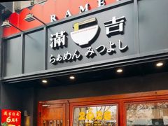 -Ramen满吉·豚骨拉面(丽园路店)
