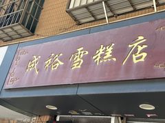 -成裕雪糕店(士多店)