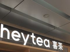 -喜茶(东莞厚街万达店)