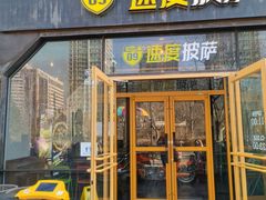 门面-速度披萨(蓝色港湾店)