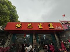 -哑巴生煎(姑苏区苏安新村店)