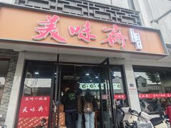 -美味斋(西北街店)