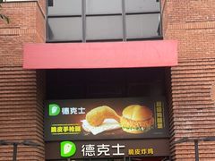 -德克士(砂之船奥特莱斯店)