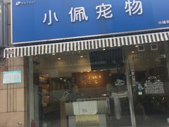 -PETKIT小佩宠物(古北店)