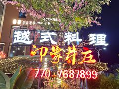-印象芽庄越式餐厅(东兴店)