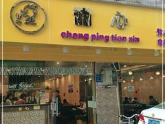门面-甜心(东莞店)