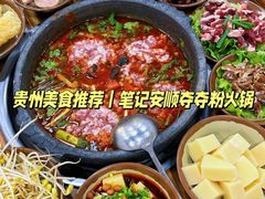 -笔记安顺夺夺粉火锅